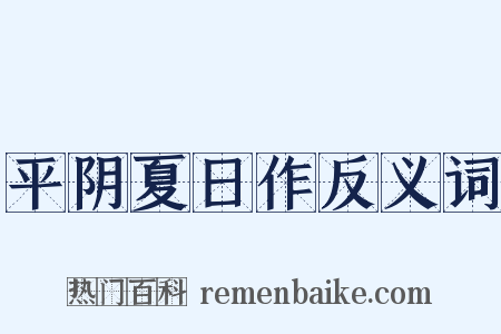 平阴夏日作反义词是什么意思的图片